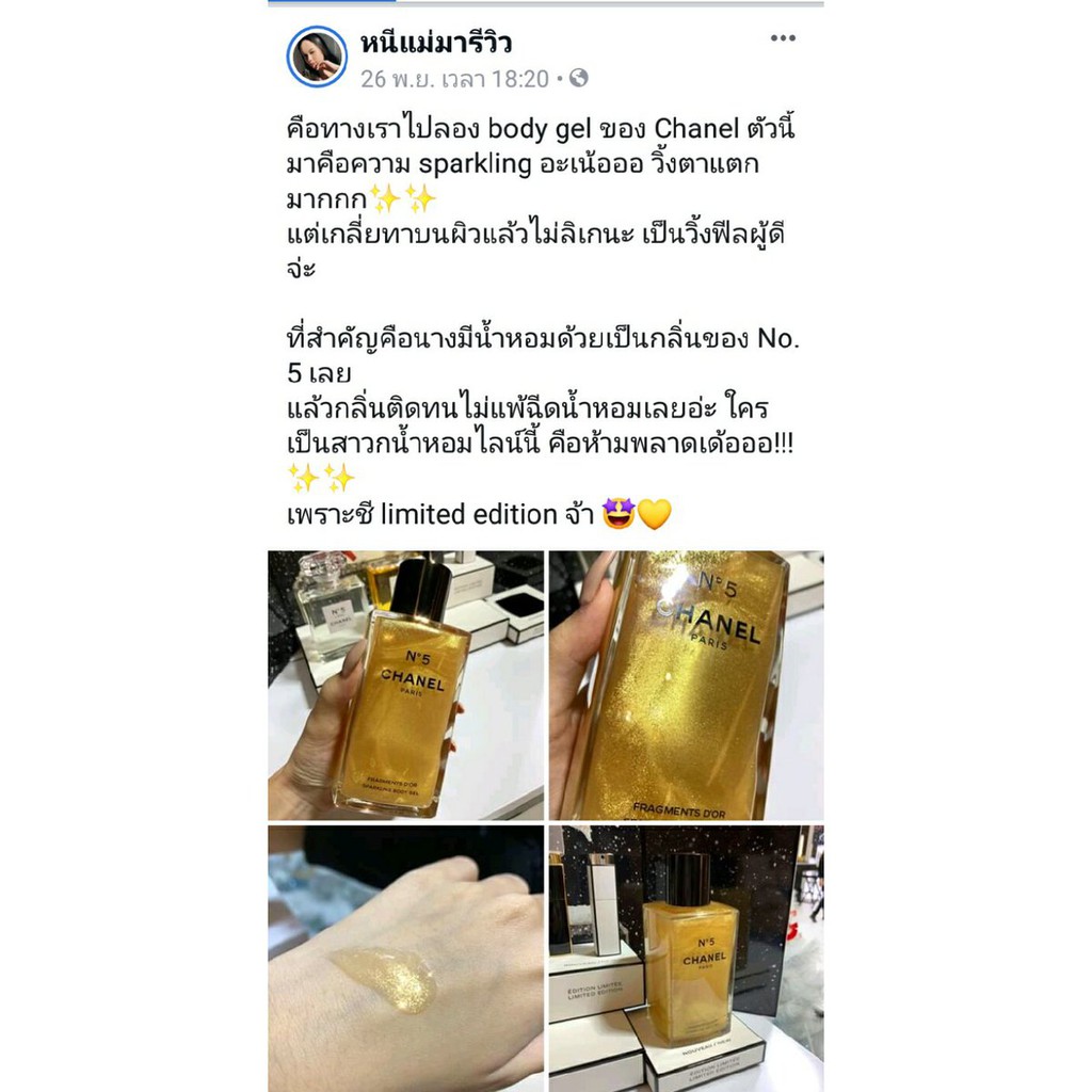 พร้อมส่ง Chanel n°5 LIMITED EDITION FRAGMENTS D'OR Sparkling Body Gel 250  ml | Shopee Thailand