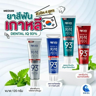 Median Dental IQ 93% Toothpaste ยาสีฟันเกาหลี  ของแท้จากเกาหลี ยาสีฟันเกาหลีกล่องสีเขียว กล่องน้ำเงิน กล่องสีขาว กล่องสี