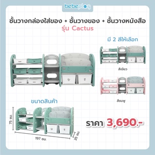 Bebeshop ชั้นวางหนังสือ Bebeplay รุ่น Cactus พร้อมกล่อง 2 ชิ้นผลิตจากวัสดุ HDPE ของเล่นเสริมสร้างพัฒนาการเด็ก