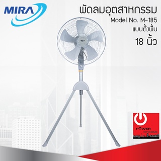 พัดลมอุตสาหกรรม MIRA 18นิ้ว รุ่น M-185