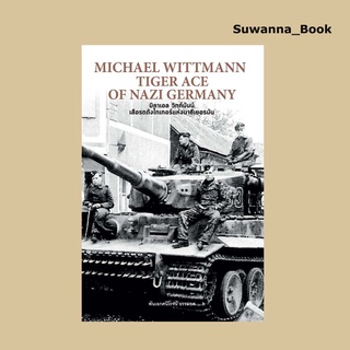 หนังสือ MICHAEL WITTMANN TIGER ACE OF NAZI GERMANY มิคาเอล วิทท์มันน์ เสือรถถังไทเกอร์แห่งนาซีเยอรมัน (ปกแข็ง)