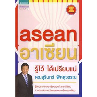 อาเซียน รู้ไว้ ได้เปรียบแน่  จำหน่ายโดย  ผู้ช่วยศาสตราจารย์ สุชาติ สุภาพ