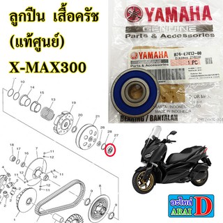 ลูกปืน ชามครัช (แท้ศูนย์) YAMAHA  XMAX300 ,เอ็กแม็ก300