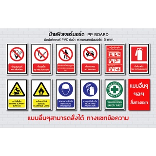 ป้ายฟิวเจอร์บอร์ด สติกเกอร์ STICKER / PP BOARD /Safety/Sign &amp;Traffic/ปลอดภัยไว้ก่อน/ป้องกัน/ป้ายเตือน/สัญลักษณ์