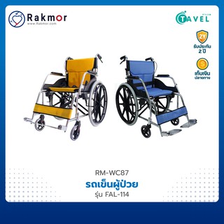 TAVEL รถเข็นผู้ป่วย รถเข็น วีลแชร์ อลูมิเนียมอัลลอย รุ่น FAL-114 Wheelchair พับเก็บได้ น้ำหนักเบา