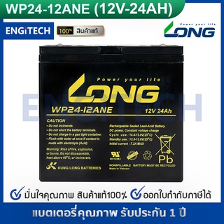 LONG แบตเตอรี่ แห้ง WP24-12ANE ( 12V 24Ah ) VRLA Battery แบต สำรองไฟ UPS ไฟฉุกเฉิน รถไฟฟ้า เจทสกี ประกัน 1 ปี