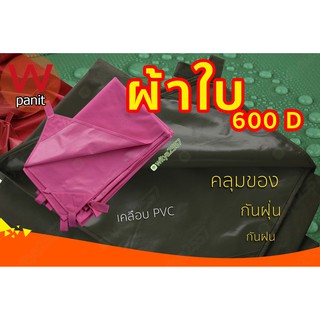 ผ้าใบ 600D เคลือบ PVC ขนาด 8x8 / 8x10 / 10x10 / 10x15 เมตร สีแจ้งในแชท