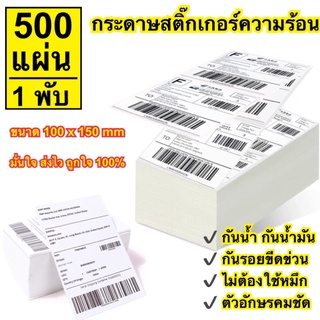 สติกเกอร์ความร้อน กระดาษความร้อน ขนดไม่ต้องใช้หมึก ขนาด100*150 500แผ่น/พับ พิมพ์ใบปะหน้าพัสดุ พร้อมส่ง