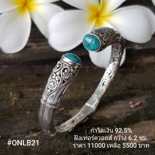 ONLB21 : กำไลเงินแท้ 925 ฝัง Turquoise