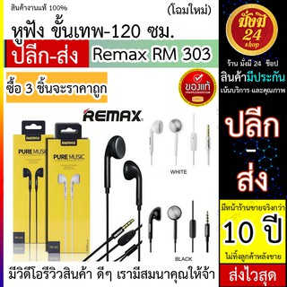 Remax RM 303 (ดูแลหลังขายไม่ทิ้งกัน) สินค้าดีถึงขายคุณ หูฟังมีไมค์ในตัว Earbud RM 303 ของแท้ พร้อมส่ง 24 ชั่วโมง