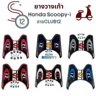 แผ่นยางวางเท้าScoopy-i ยางวางเท้าHonda Scoopyi ลายClub12 ยางปูพื้นสำหรับรถมอเตอร์ไซค์ สกู๊ปปี้ไอ