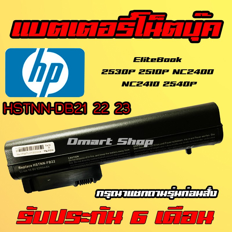 🔋( HSTNN-DB21 22 23) HP COMPAQ EliteBook Battery Notebook 2530P 2510P NC2400 NC2410 2540P แบตเตอรี่ โน๊ตบุ๊ค เอชพี