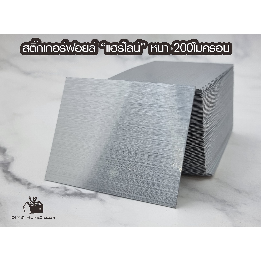 [DIY&HomeDecor]สติ๊กเกอร์ฟอยล์ผิวแฮร์ไลน์ หนา 200 ไมครอน ขนาด 6X8 ซม. เนื้อหนาเหนียว กันน้ำ ทนแดดฝน กาวเหนียวคุณภาพสูง