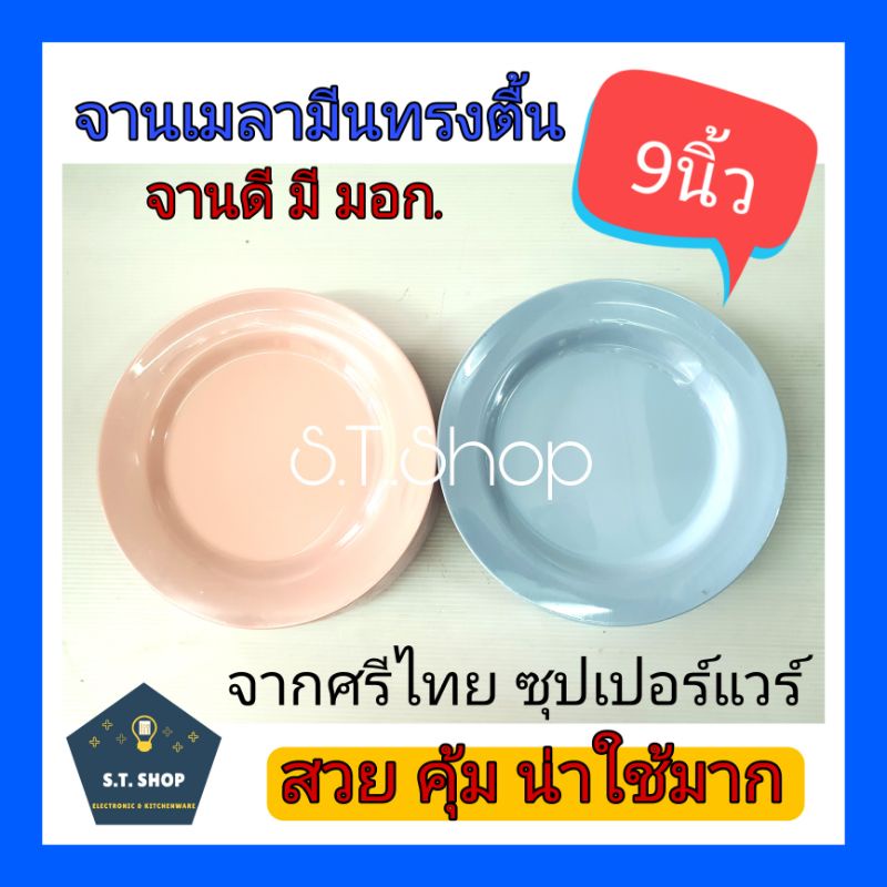 🔥เมลามีนแท้ มีมอก🔥จานเมลามีน จานทรงตื้น ขนาด9นิ้ว