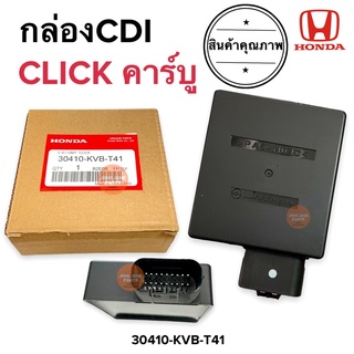 กล่องCDI HONDA CLICK คาร์บู กล่องไฟ กล่อง CDI ซีดีไอ คลิกคาร์บู 30410-KVB-T41