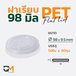 ฝาเรียบ 98 มม. ฝาแก้ว pet ฝาแก้ว(1,000ใบ)