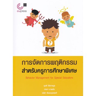 (ศูนย์หนังสือจุฬาฯ) การจัดการพฤติกรรมสำหรับครูการศึกษาพิเศษ (BEHAVIOR MANAGEMENT FOR SPECIAL EDUCATORS) (9789740340287)