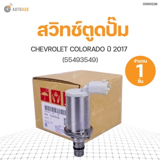 SCV วาล์ว สวิทช์ตูดปั๊ม CHEVROLET COLORADO ปี 2017  สินค้าพร้อมจัดส่ง (1ชิ้น) | แท้ศูนย์ CHEVROLET (55493549)