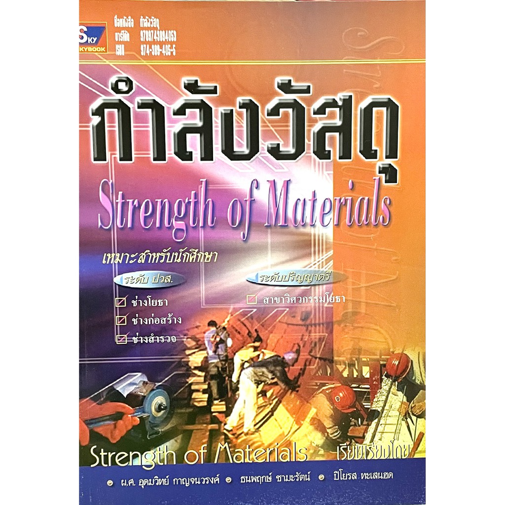 กำลังวัสดุ​ Strength of​Materials(9789743894053)