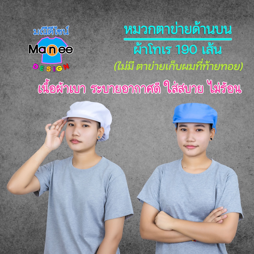 [พร้อมส่ง] ราคาส่ง 💥หมวกผ้าโทเร (มีตาข่ายท้ายทอย)🌈ถูก สวย ดี มีมาตรฐาน🔰หมวกโรงงาน หมวกคลุมผม ทำอาหาร