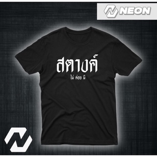 เสื้อยืดสกรีนลาย สตางค์ไม่ค่อยมี❌