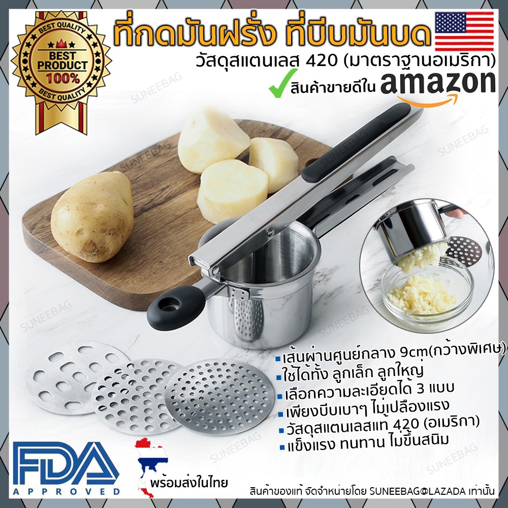 ที่บดมันฝรั่ง ขนาดใหญ่!! ที่กดมันฝรั่ง ที่บีบมันบด แบบมือบีบ วัสดุสแตนเลสสตีล 420 (มาตราฐานอเมริกา) พร้อมตัวกรอง 3 ระดับ