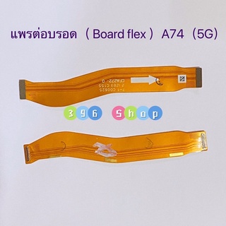 แพรต่อบรอด（Main Board flex ）OPPO A74 (5G)