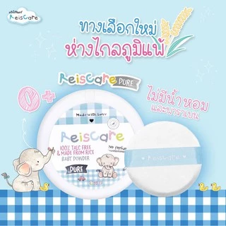 ReisCare แป้งเด็กไร้ซแคร์ เพียว ขนาด 130 กรัม for NEW BORN