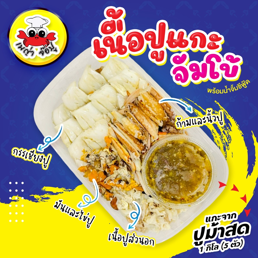 เนื้อปูแกะจัมโบ้ แกะสดใหม่ เนื้อแน่นๆแกะจากปูม้าสด1โล (5ตัว) พร้อมน้ำจิ้มซีฟู๊ดสุดแซ่บ**แก้ไขที่อยู่ทักแชทแจ้งแอดมินนะคะ