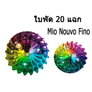 ใบพัด 20 แฉก สีรุ้ง สำหรับ MIO NOUVO FINO สินค้าพร้อมส่ง