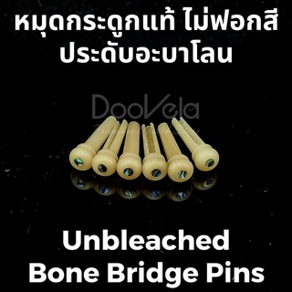 หมุดกระดูกแท้  ไม่ฟอกสี ประดับอะบาโลน Unbleached Bone Bridge Pins สำหรับกีตาร์โปร่ง 1 ชุด (6 ชิ้น) พร้อมส่ง