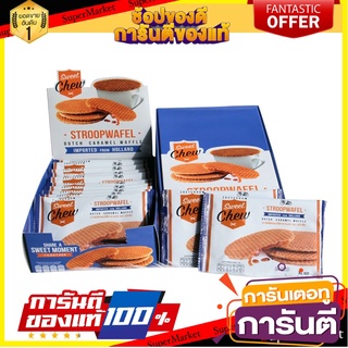 สวีทชิว สตรูปวาฟเฟิลสอดไส้คาราเมล 480 กรัม Sweet Chew Stroopwafel Caramel 480 g