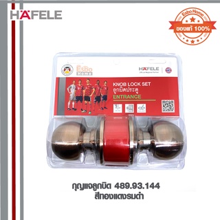 กุญแจลูกบิด HAFELE 489.93.144  สีทองแดงรมดำ