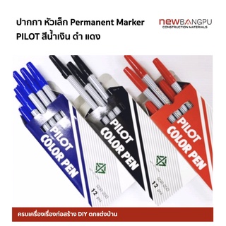 ปากกาเมจิก หัวเล็ก PILOT SDR-200 สีน้ำเงิน สีดำ สีแดง (12ด้าม/กล่อง)