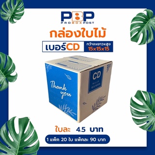 กล่องไปรษณีย์ CD (20ใบ)