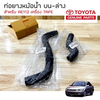 **เเท้ห้าง** TOYOTA AE112 7AFE ท่อยางหม้อน้ำ บน/ล่าง