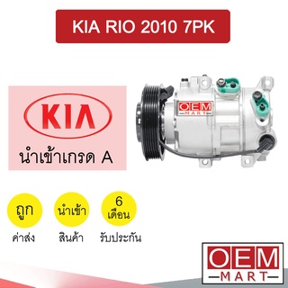 คอมแอร์ นำเข้า เกีย ริโอ 2010 7PK คอมเพรสเซอร์ คอม แอร์รถยนต์ KIA RIO 101 412