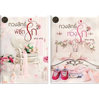 ทวงสิทธิ์ทวงรัก+ทวงสิทธิ์ พิชิตรัก 2 เล่ม-ปกอ่อน/มือสอง-นามปากกา-ฟาง ฟาง