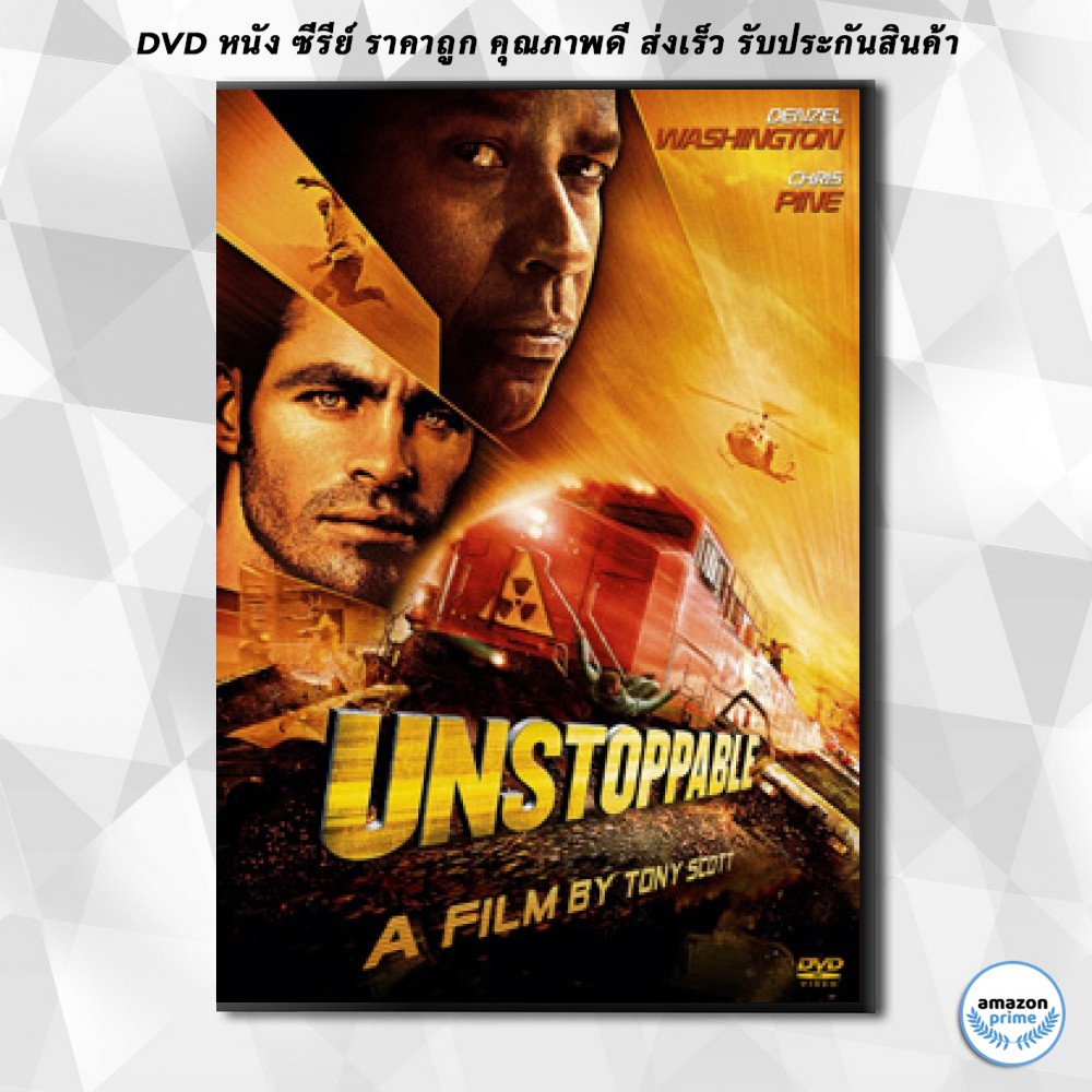 ดีวีดี Unstoppable ด่วนวินาศหยุดไม่อยู่ DVD 1 แผ่น