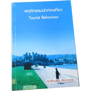 พฤติกรรมนักท่องเที่ยว (Tourist Behaviour) โดย ศุภลักษณ์  อัครางกูร