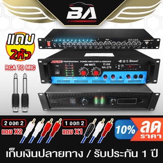 BA SOUND ชุดเครื่องเสียงบ้าน ใหม่!!! ครบชุด + อุปกรณ์ต่อ เพาเวอร์แอมป์ HP-2600 + เพาเวอร์บ้าน NA-279 + ปรีแอมป์ปรับเสียง