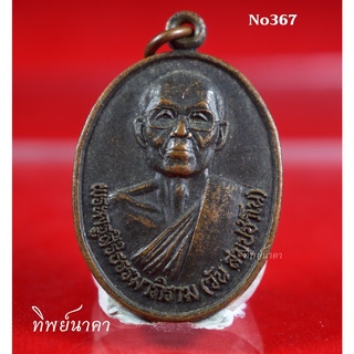 No367.เหรียญพระครูสิริธรรมาภิราม(วันสมฺปชาโน)รุ่น1 วัดน้ำคำ ต.น้ำคำ อ.เมือง จ.ศรีสะเกษ