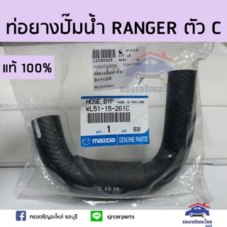 (แท้💯%)ท่อยางปั๊มน้ำ FORD RANGER ตัว C