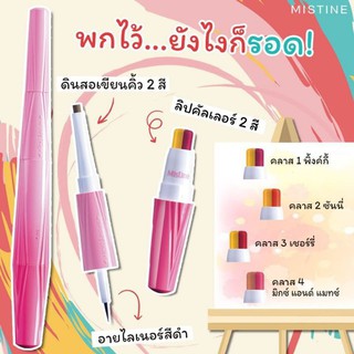 ุชุดแต่งหน้า มิสทีน 5-in-1 Mistine Art School Creative Make up Concept 0.22 g.