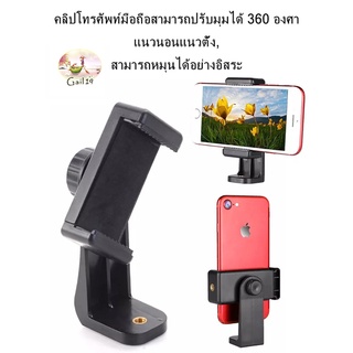 คลิปโทรศัพท์มือถือปรับมุมได้ 360องศา แนวนอนแนวตั้ง สามารถหมุนได้เหมาะสำหรับโทรศัพท์มือถือทุกรุ่นที่มีความกว้าง 5.5-8.5ซม