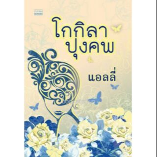 โกกิลาปุงคพ / แอลลี่ (สนพ. มันดี) / ใหม่