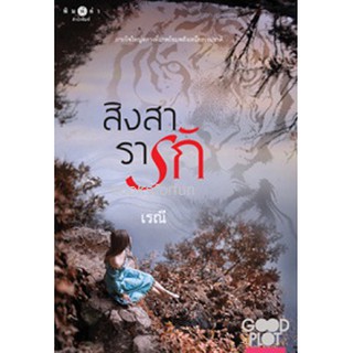 สิงสารารัก (Good Plot Good Feeling season 2) / เรณี (สนพ. สถาพร) / ใหม่ BF1/ Ba2a