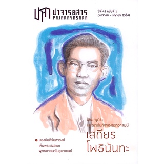 ปาจารยสาร ปีที่ 45 ฉบับที่ 1 (มกราคม - เมษายน 2564) ฉบับเสถียร โพธินันทะ สำนักพิมพ์ : มูลนิธิเสฐียรโกเศศ-นาคะประทีป