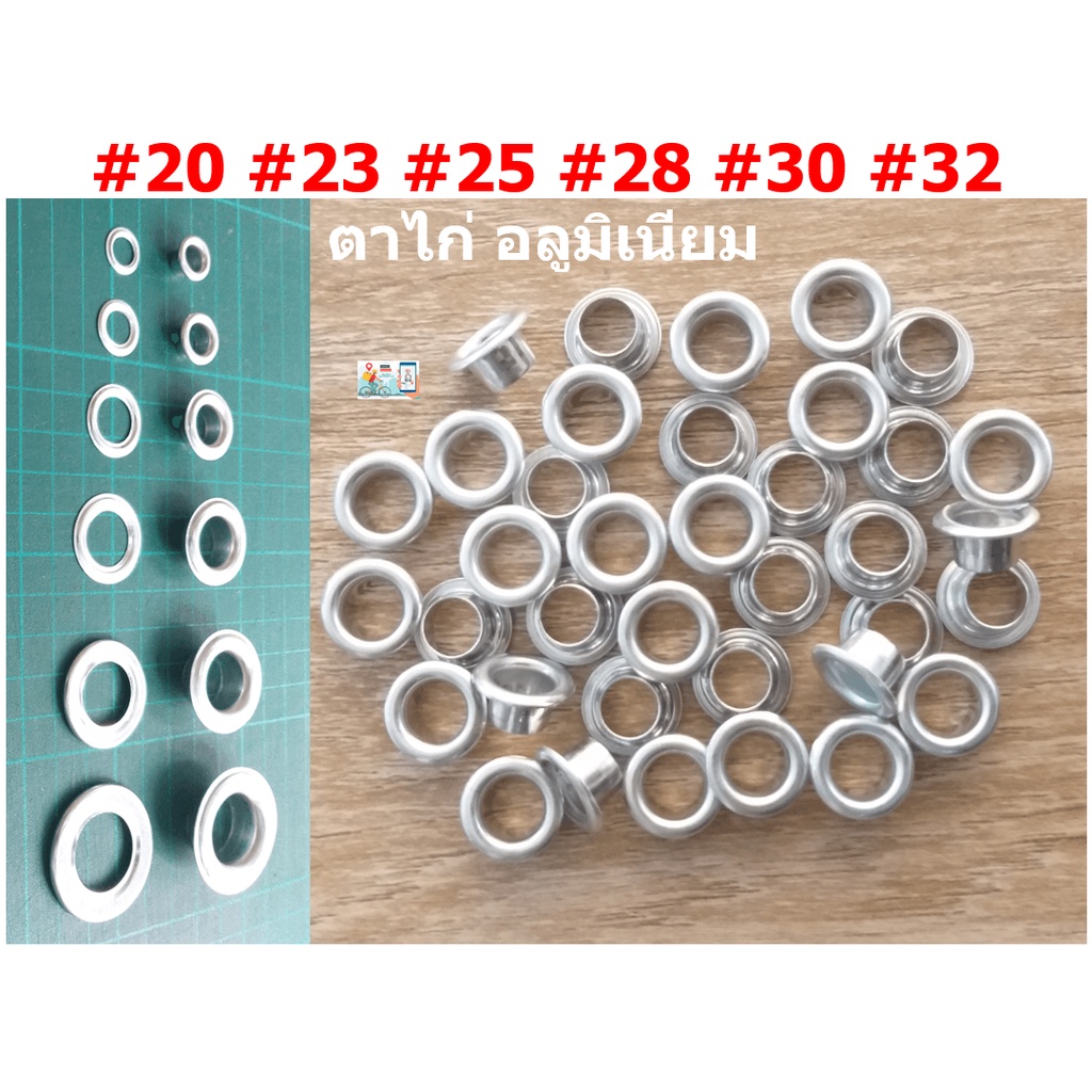 ตาไก่อลูมิเนียม(Premium) อย่างดี ทุกขนาด #20 #23 #25 #28 #30 #32 ใช้งาน DIY กระเป๋า เครื่องหนังขายปลีก ราคาส่ง ไม่แพง