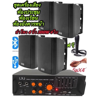ชุดเครื่องขยายเสียงพร้อมลำโพงแขวน มีLX-3332 1ตัว+ตู้ลำโพงแขวน4นื้ว 4ใบ+ไมค์สาย1ตัว+สายลำโพง5มx4